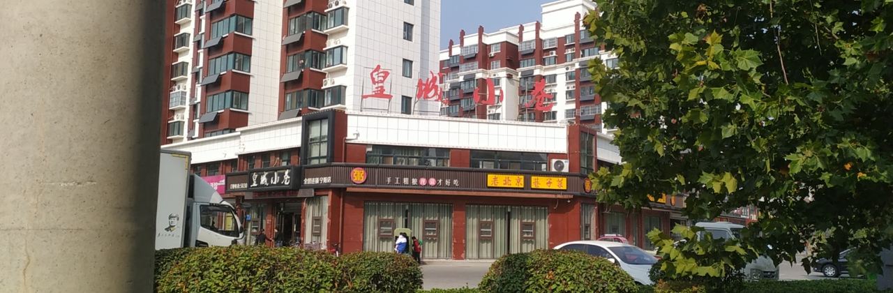 皇城小巷(宁阳店)