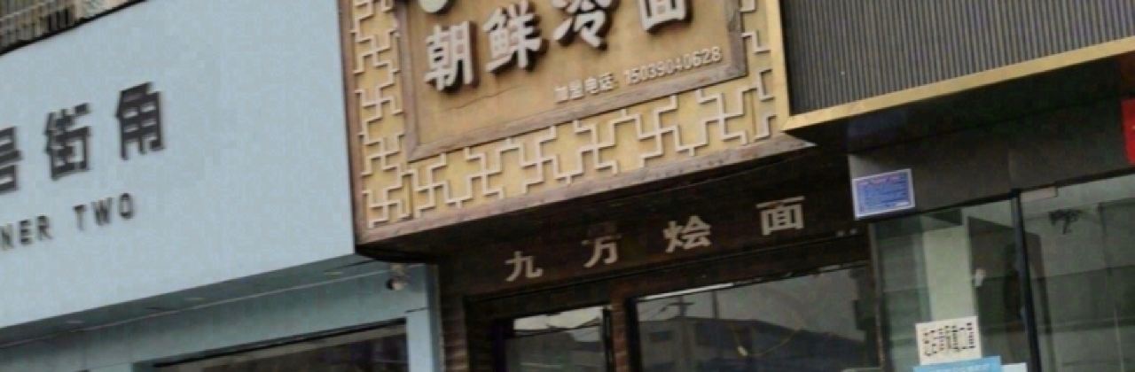 CHAO XIAN LENG MIAN JIU MO HUI MIAN ZONG DIAN