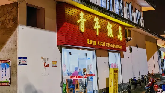 青年饭店(东风路店)