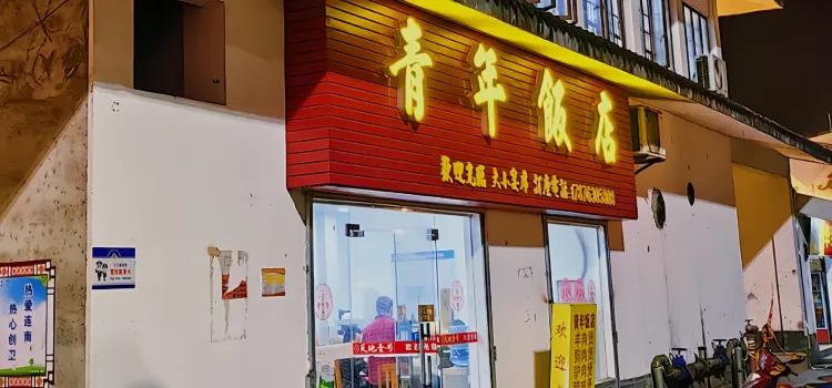 青年饭店(东风路店)