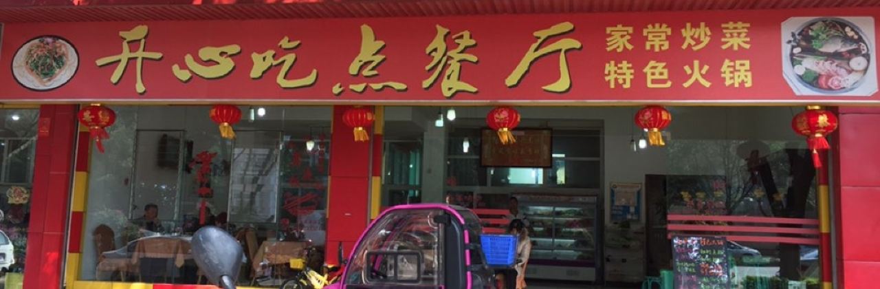 KAI XIN CHI DIAN CAN TING