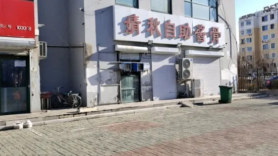 婧秋自助酱骨(孟营店)