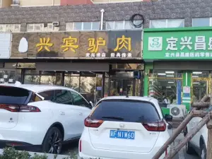 兴宾驴肉(名仕嘉苑店)