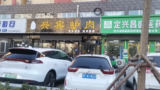 兴宾驴肉(名仕嘉苑店)