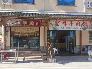 望峰羊肉馆