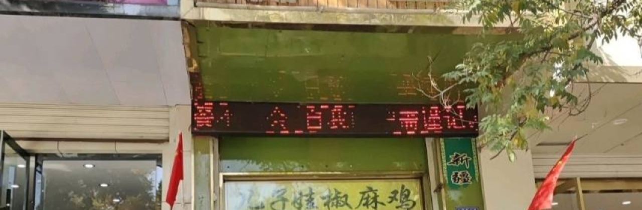 Erziwashousijiaoma Chicken