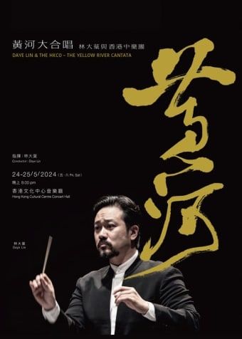Daye Lin & the HKCO – The Yellow River Cantata | Concert | Hong Kong Cultural Centre | Hong Kong Cultural Centre