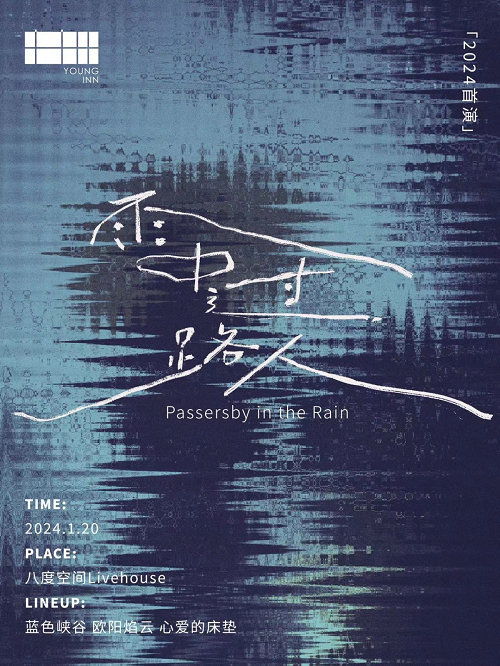 【南京】藍色峽谷/歐陽焰雲/分手俱樂部《雨中過路人》拼盤演出 | 南京