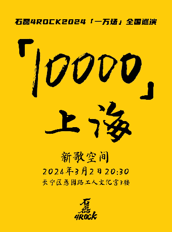 【上海】石磊4ROCK《一萬場》全國巡演 | 新歌空間