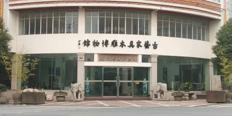 古藝家具木雕博物館