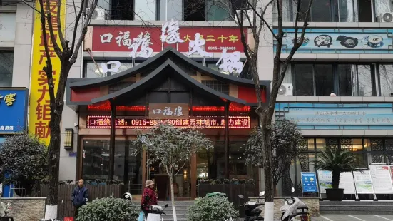 Koufuyuan Hot Pot (dangxiaolu)