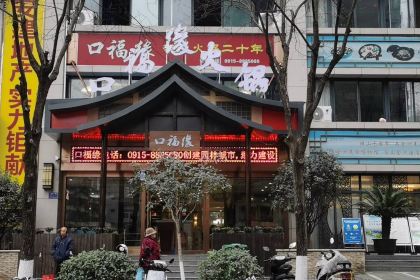 Kou fu yuan Hot Pot (dangxiaolu)