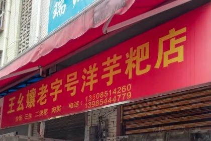 王幺嬢老字号洋芋粑