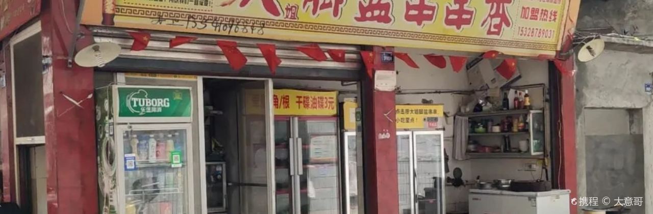 廖大脚盆串串香