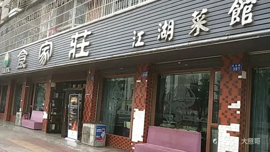 食家庄江湖菜馆(三台店)