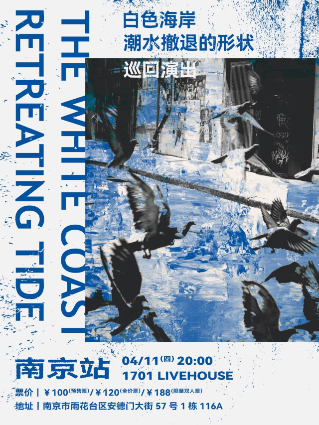 【南京】白色海岸《潮水撤退的形狀》巡迴演出 | 1701 Live House