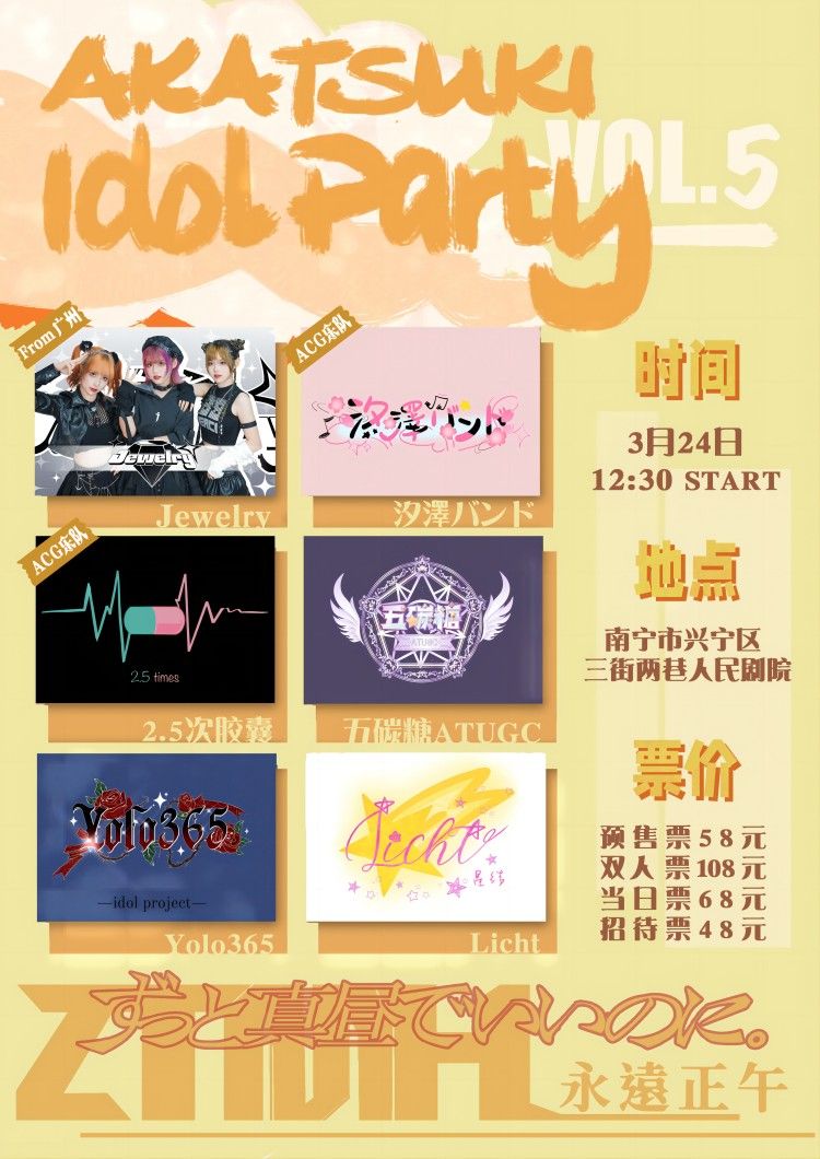 【南寧】JPOP丨Akatsuki Idol Party Vol.5 丨永遠是正午有多好 | 南寧