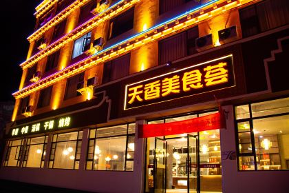 芒康如美圣域天香洲际大酒店(竹卡大桥店)·天香美食荟