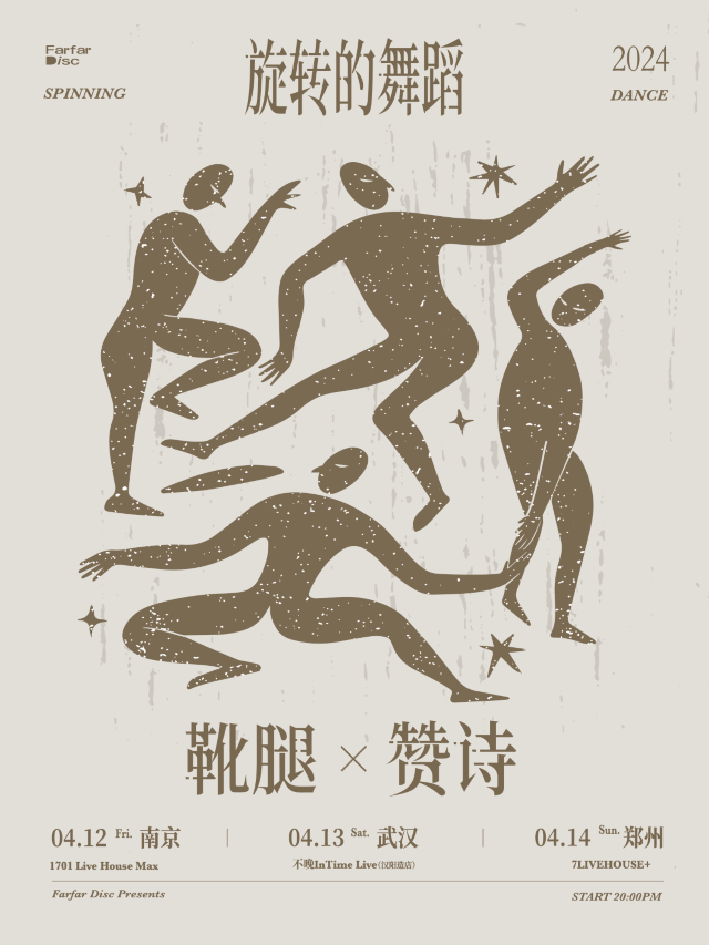 【鄭州】靴腿 × 贊詩《旋轉的舞蹈》雙專場 | 鄭州7LIVEHOUSE+