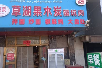 古莱莱草湖果木炭馕坑肉