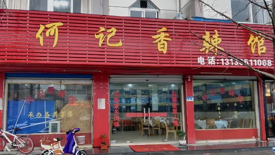 何记香辣馆(长兴店)