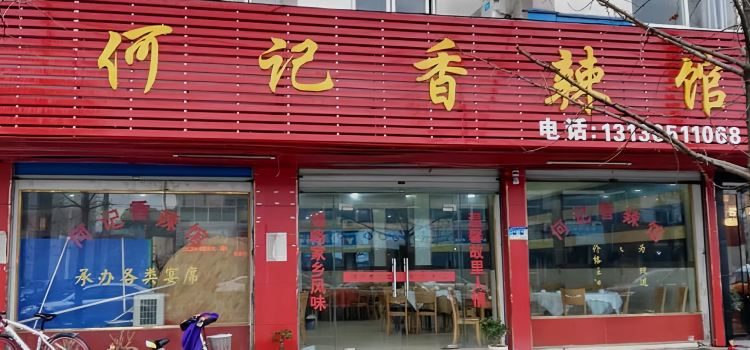 何记香辣馆(长兴店)