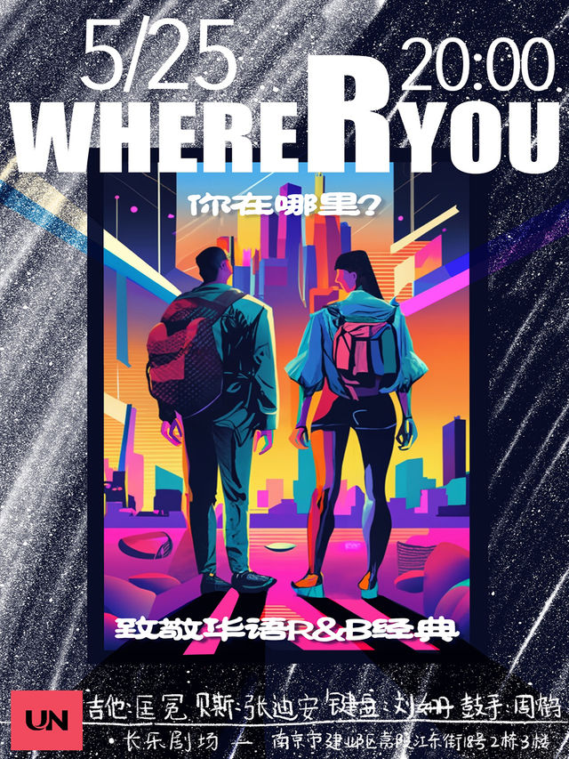 【南京】《你在哪裡?》流行音樂演唱會 | 南京