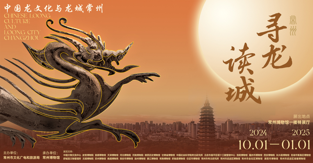 《尋龍·讀城》中國龍文化與龍城常州展 | 常州博物館