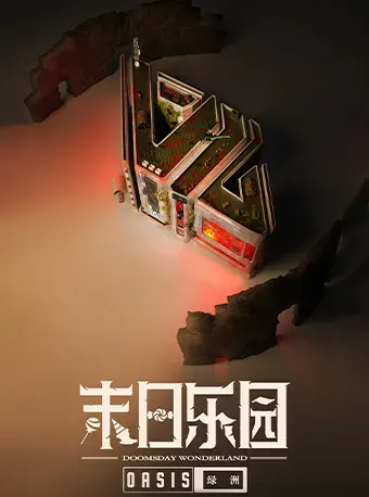 上海 · 很難滿意出品 沉浸式話劇《末日樂園：綠洲》 | 第一百貨商業中心