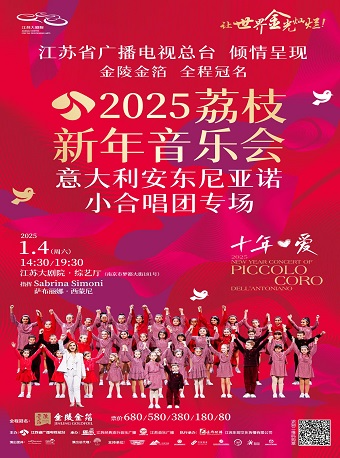 【南京】2025荔枝新年音樂會——意大利安東尼亞諾小合唱團專場 | 江蘇大劇院-綜藝廳
