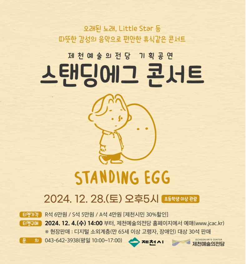 스탠딩 에그 콘서트 - 제천 | 제천시
