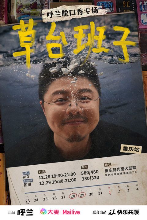重慶 · 呼蘭脫口秀專場《草台班子》 | 施光南大劇院