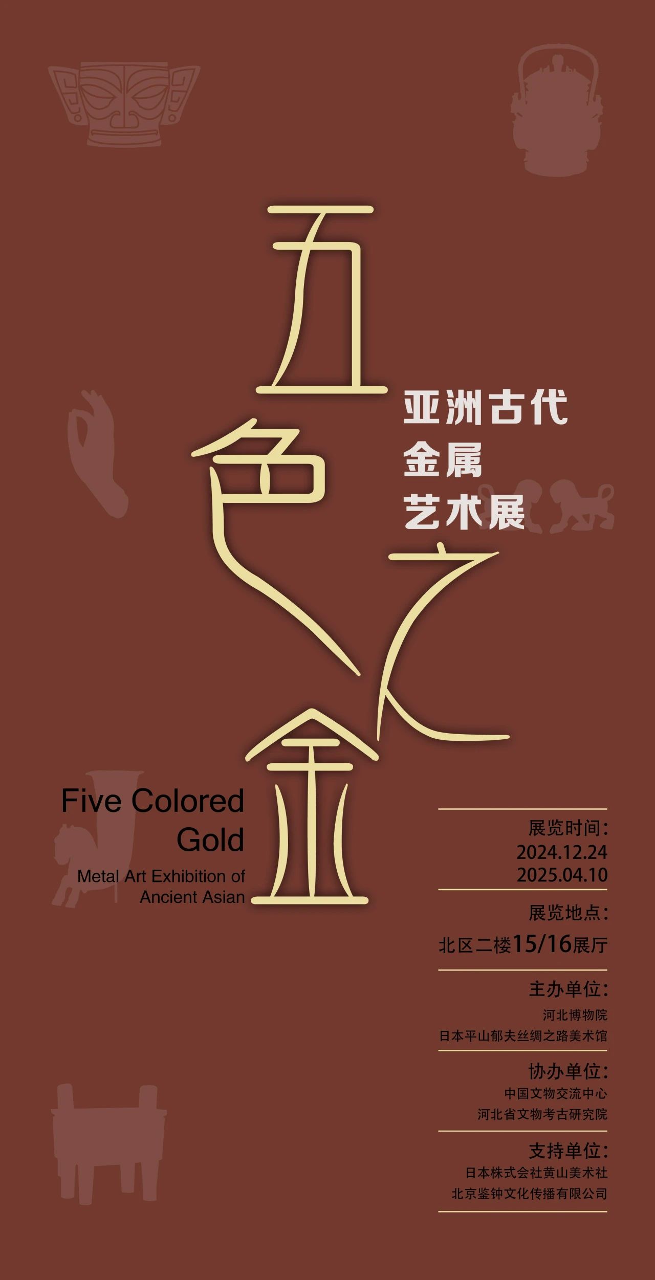 亞洲古代金屬藝術展《五色之金》 | 河北博物院