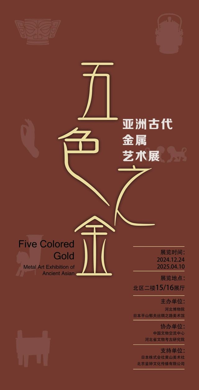 亞洲古代金屬藝術展《五色之金》 | 河北博物院