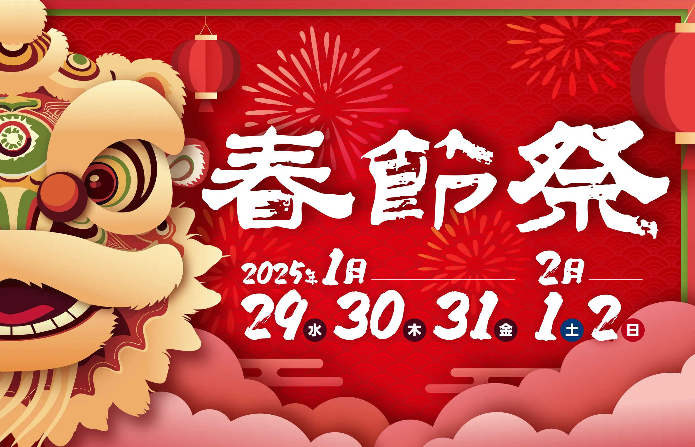 2025神戶南京町春節祭 | 神戶