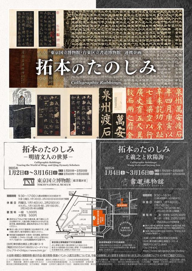 The joy of rubbings - Wang Xizhi and Ouyang Xun - | Taitō City Calligraphy Museum