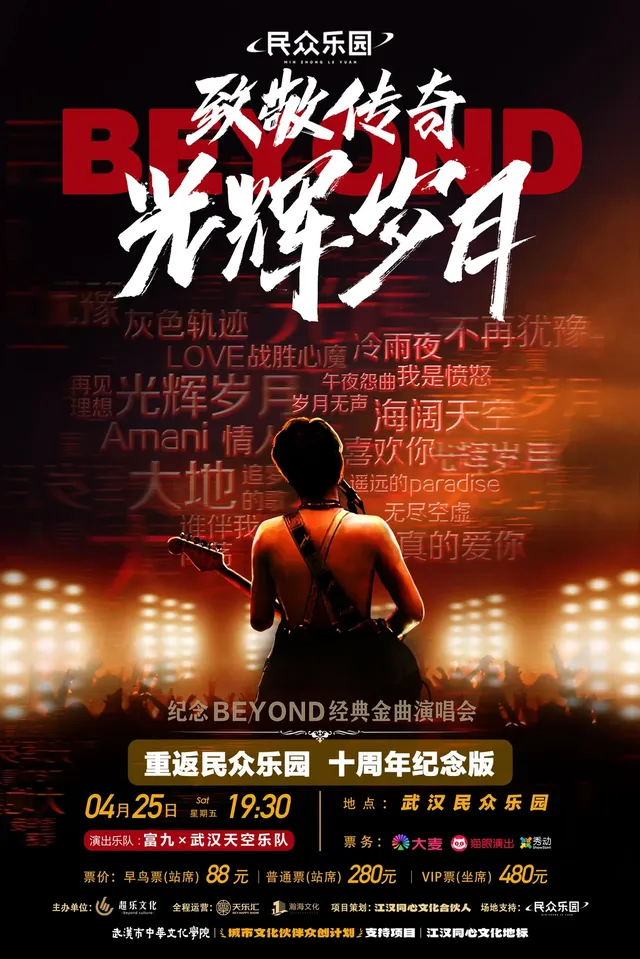武漢 · 《致敬傳奇光輝歲月》紀念beyond經典金曲演唱會 | 民眾樂園