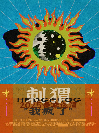 重慶 · 刺蝟2025《我瘋了》巡演 | 寅派動力