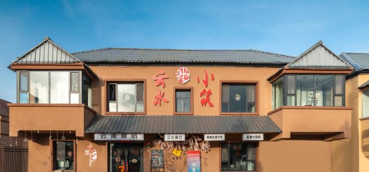 昭苏云水小筑民宿·云水餐厅