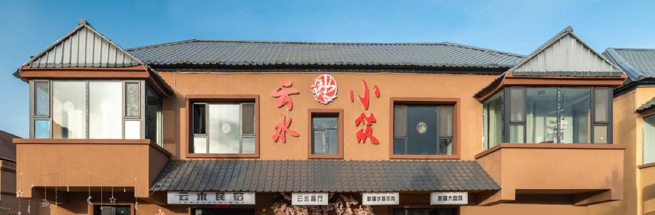 昭苏云水小筑民宿·云水餐厅