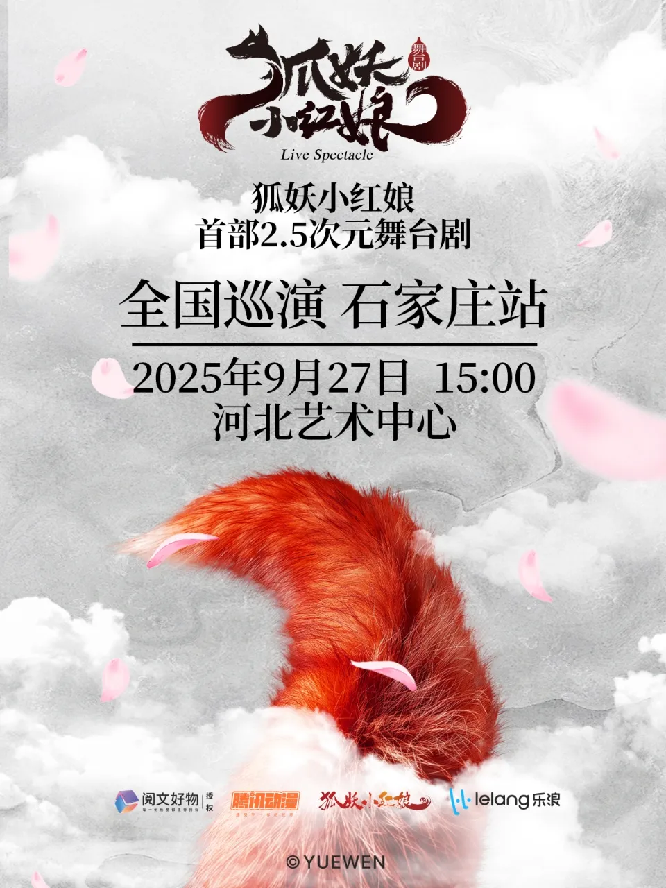 石家莊 · 國漫《狐妖小紅娘》夢幻真人舞台劇 | 河北藝術中心