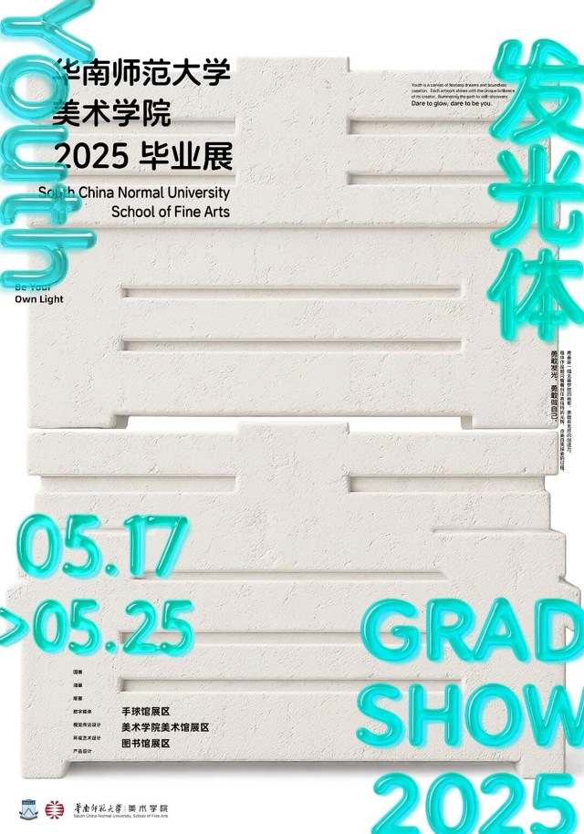 華南師範大學美術學院2025畢業展《發光體》 | 廣州