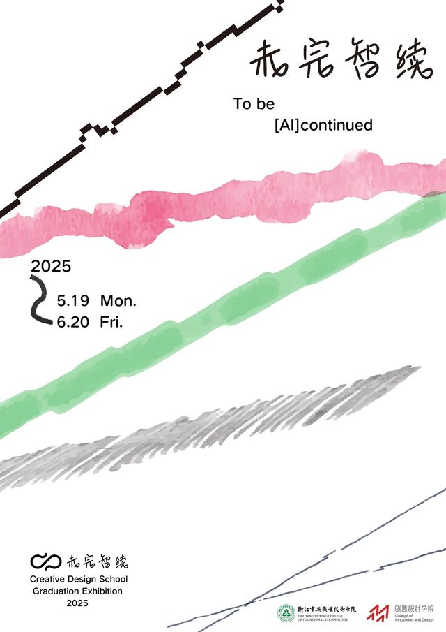 《未完智續》2025屆創意設計學院畢業設計作品展 | 杭州