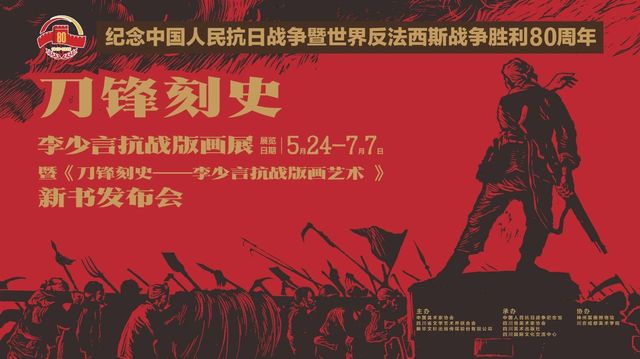 《刀鋒刻史》李少言抗戰版畫展 | 四川美術館