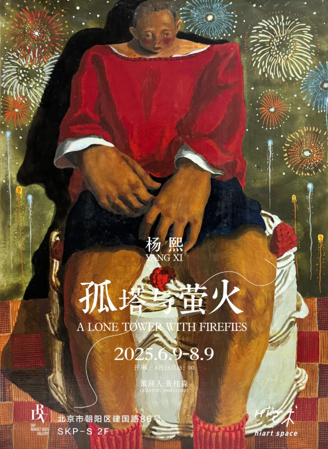 楊熙個展《孤塔與螢火》 | 北京SKP-S