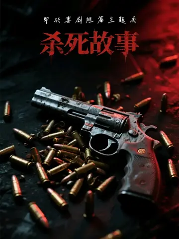 Guiyang · "Kill the Story" Themed Improvisational Comedy: Rewrite the Story with You! Hilarious Show Begins | Guiyang