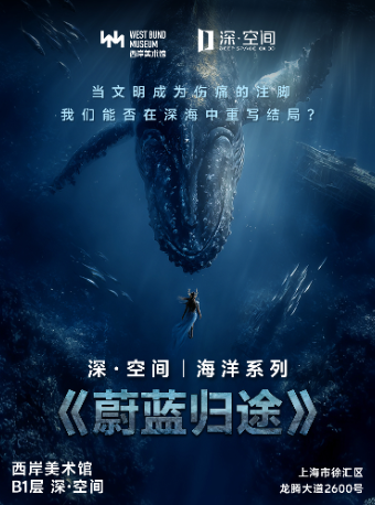 8K超高清沉浸探索（3D）《海洋系列:蔚藍歸途》（展演） | 西岸美術館