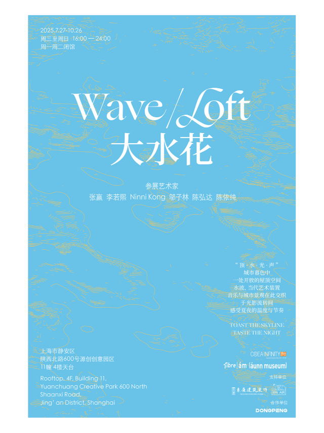 《WAVE/LOFT大水花》群展 | 源創創意園