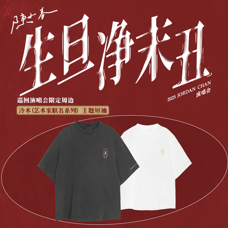 陳小春廣州演唱會2025 | 官方周邊售賣指南