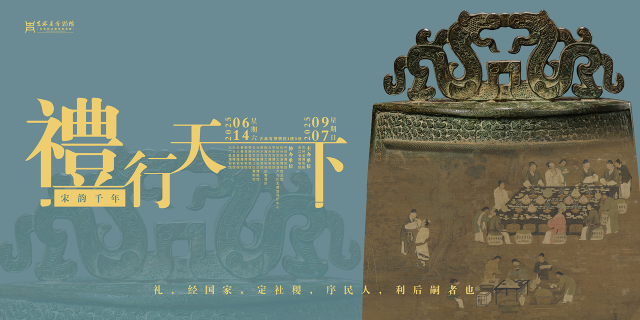 《宋韻千年 禮行天下》吉林省博物院特展 | 吉林省博物院